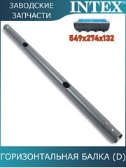 Горизонтальная балка (D) Intex 10928