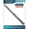 Горизонтальная балка (E) Intex 10930