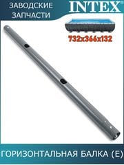 Горизонтальная балка (E) Intex 10930