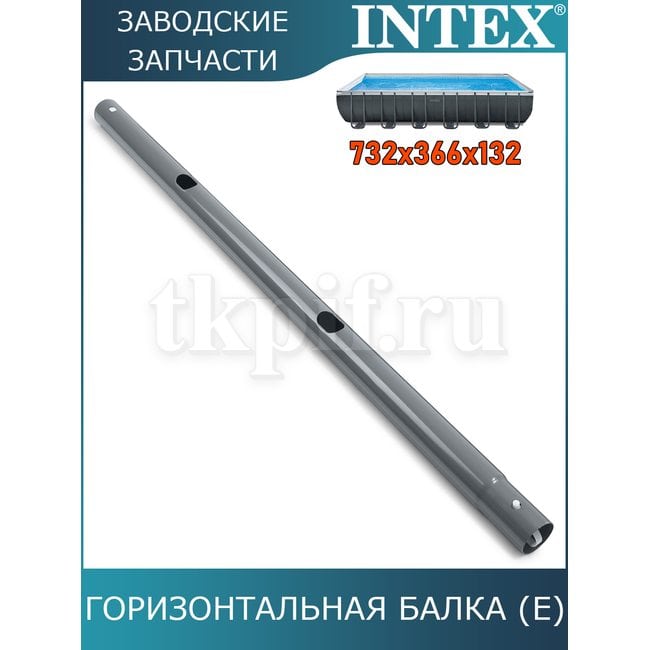 Горизонтальная балка (E) Intex 10930