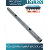 Горизонтальная балка (E) Intex 10930
