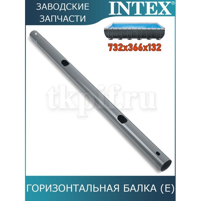 Горизонтальная балка (E) Intex 10930