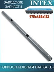 Горизонтальная балка (E) Intex 10931