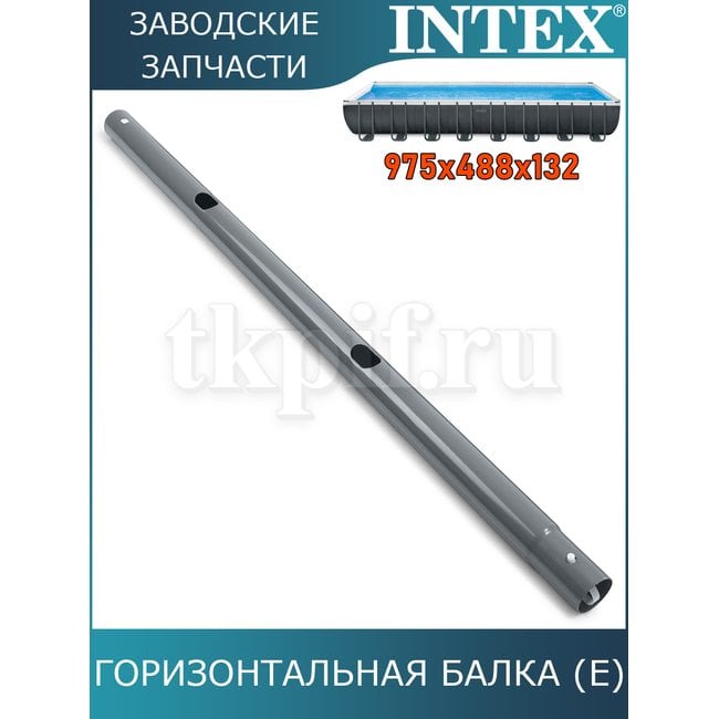 Горизонтальная балка (E) Intex 10931