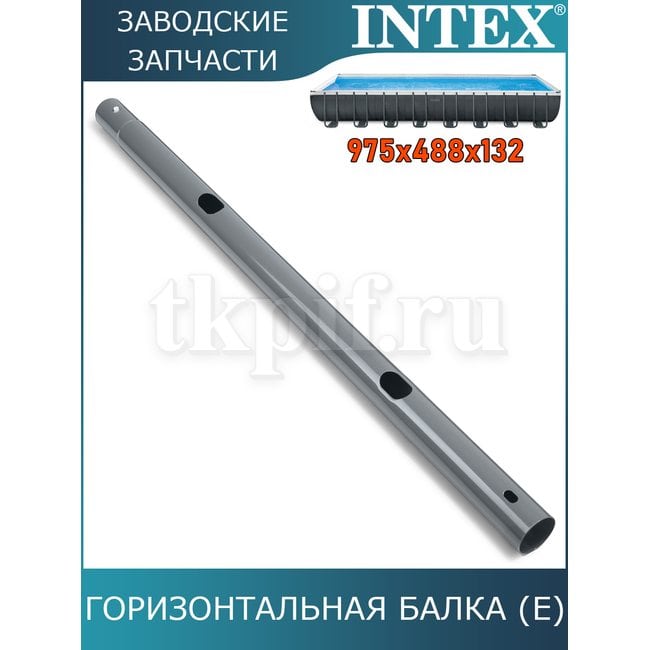 Горизонтальная балка (E) Intex 10931