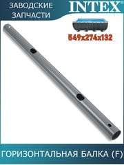 Горизонтальная балка (F) Intex 10932