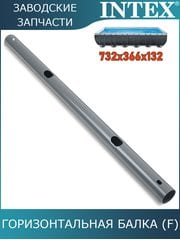 Горизонтальная балка (F) Intex 10933