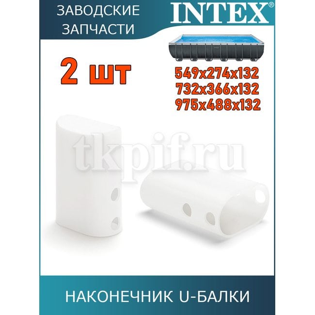 Наконечник Intex 10935