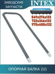 Опорная U-балка Intex 10937