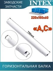 Горизонтальная балка (A/C) Intex 10947