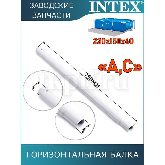 Горизонтальная балка (A/C) Intex 10947
