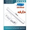 Горизонтальная балка (A/C) Intex 10947