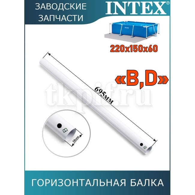 Горизонтальная балка (B/D) Intex 10952