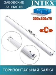 Горизонтальная балка (C) Intex 10959