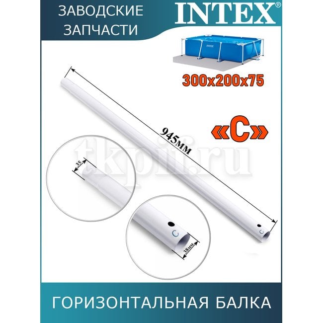 Горизонтальная балка (C) Intex 10959