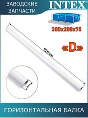 Горизонтальная балка (D) Intex 10964