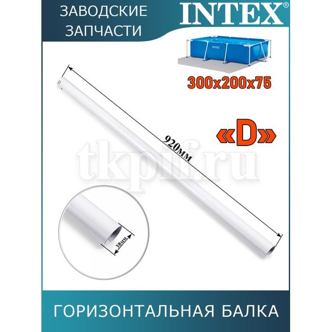 Горизонтальная балка (D) Intex 10964