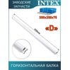 Горизонтальная балка (D) Intex 10964