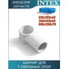 Шарнир Intex 10967