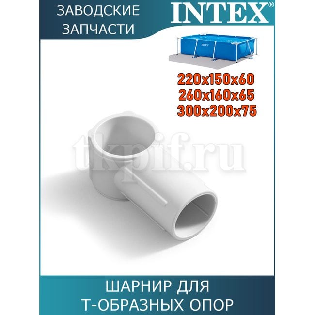 Шарнир Intex 10967