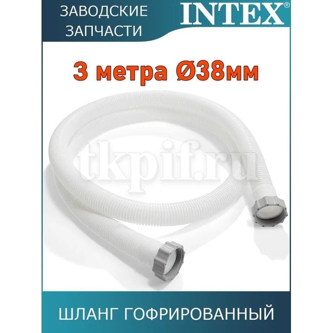 Шланг гофрированный 38мм Intex 11010