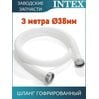 Шланг гофрированный 38мм Intex 11010