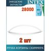 Ручка корзины скиммера Intex 11077