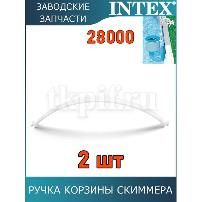 Ручка корзины скиммера Intex 11077