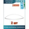 Ручка корзины скиммера Intex 11077
