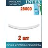 Ручка корзины скиммера Intex 11077