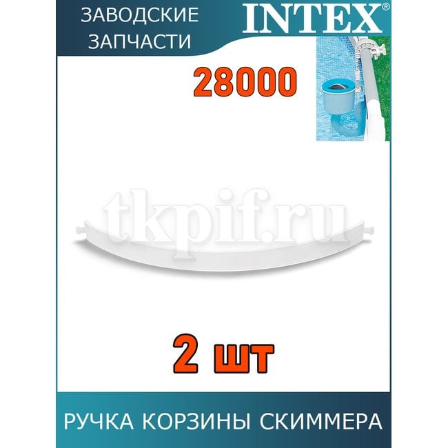 Ручка корзины скиммера Intex 11077