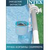 Ручка корзины скиммера Intex 11077