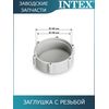 Заглушка с резьбой под 38мм Intex 11131