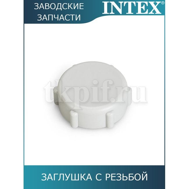 Заглушка с резьбой под 38мм Intex 11131