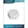 Заглушка с резьбой под 38мм Intex 11131