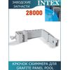 Крючок для скиммера Intex 11153