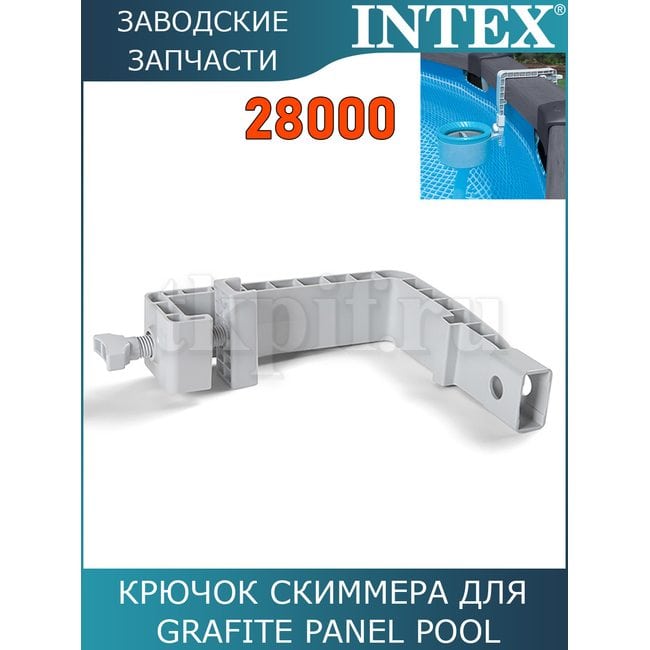 Крючок для скиммера Intex 11153