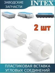 Пластиковая вставка, 2шт Intex 11156