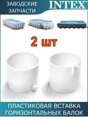 Пластиковая вставка, 2шт Intex 11157