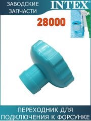 Переходник под шланг скиммера Intex 11238 Переходник под шланг скиммера Intex 11238