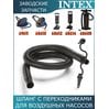 Переходник на насос Intex 11285