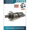 Титановый электрод Intex 11374