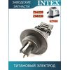 Титановый электрод Intex 11374