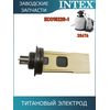 Титановый электрод Intex 11389