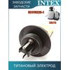 Титановый электрод Intex 11389