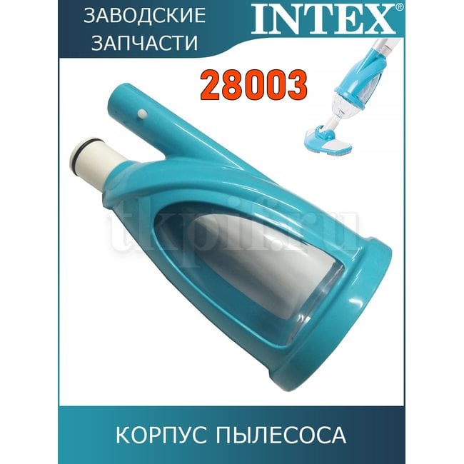 Корпус пылесосса Intex 11431