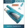 Корпус пылесосса Intex 11431
