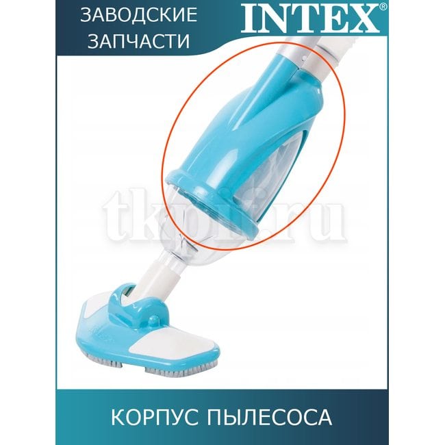 Корпус пылесосса Intex 11431
