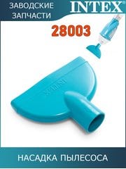 Насадка для сбора мусора Intex 11444