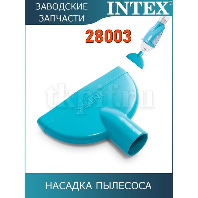 Насадка для сбора мусора Intex 11444